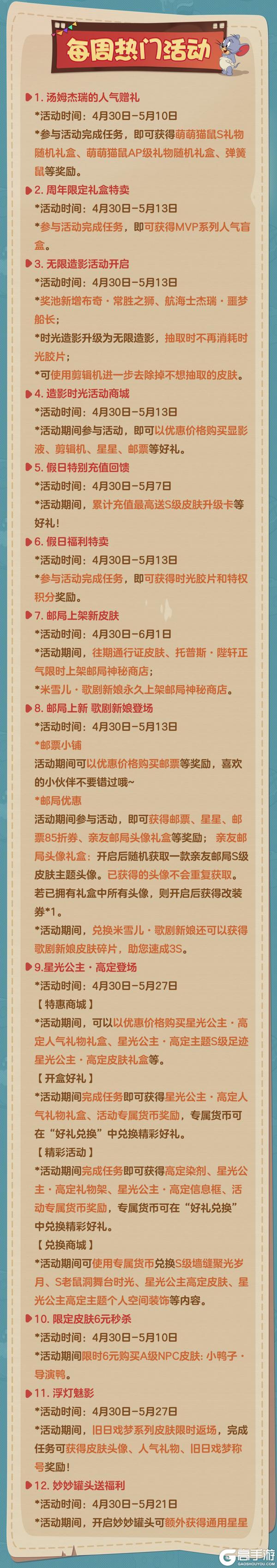 《猫和老鼠》4.30更新公告丨更多精彩快来一览具体内容吧！