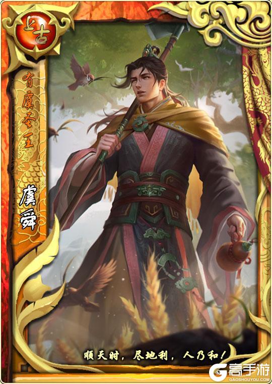 《皇帝成长计划2》舜、启、上甲微卡牌测评曝光！