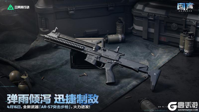 《三角洲行动》4月16日，全新「AR-57突击步枪」即将登场