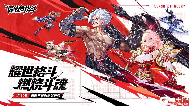 《耀世格斗》「先遣不删档测试」4月10日启程！