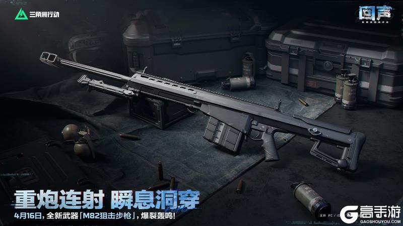 《三角洲行动》4月16日，全新「M82狙击步枪」即将登场
