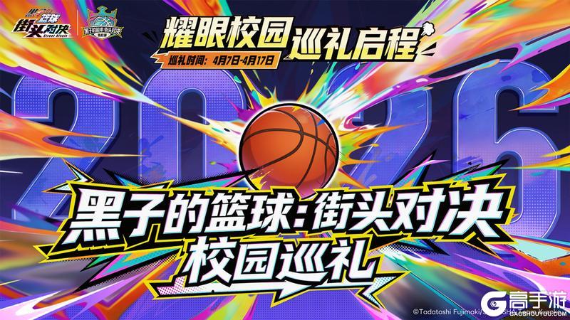 《黑子的篮球：街头对决》耀眼校园 巡礼启程丨高校巡礼正式开启！