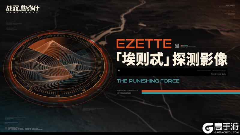 《战双帕弥什》★「埃则忒」探测影像★