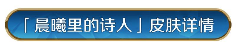 《世界启元》新皮肤资讯丨茜茜公主皮肤「晨曦里的诗人」即将登场！
