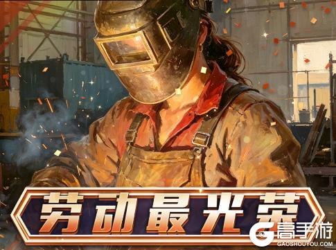 《任性足球》活动预告 | 4S球员古利特招募限时上线，五一主题商场开启