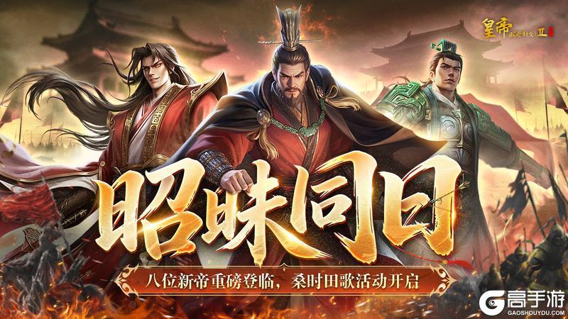 《皇帝成长计划2》八位新帝重磅登临 桑时田歌活动上线！