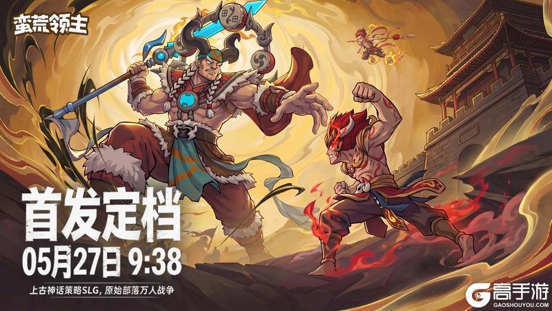 《蛮荒领主》首发正式定档5月27日 ！