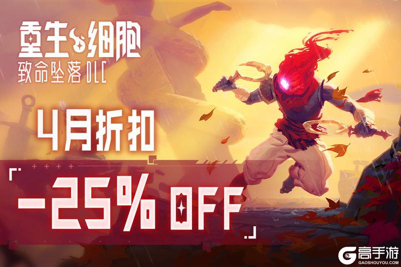 《重生细胞》4月「致命坠落DLC」史低仅需6元