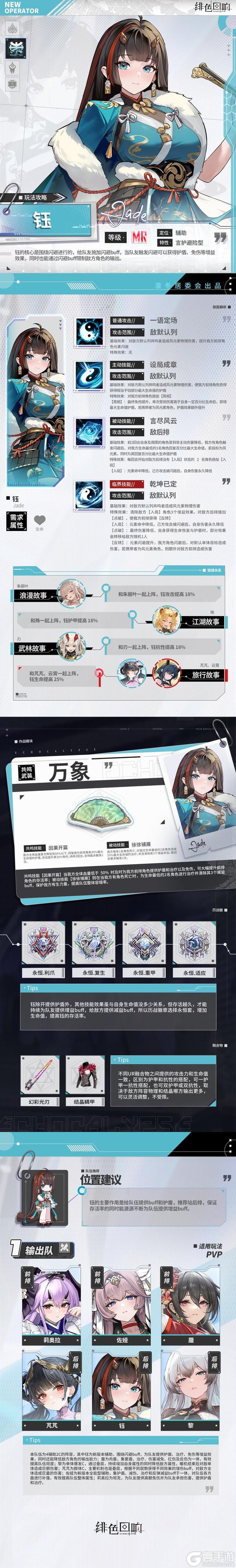 《绯色回响》角色攻略：「钰」技能搭配介绍