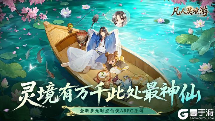 《凡人灵境游》零负担修仙，福利拉满爽玩三界！