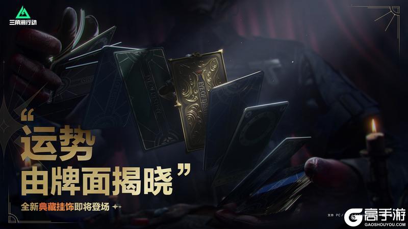 《三角洲行动》全新典藏挂饰即将登场