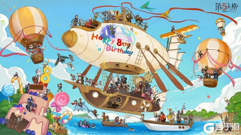 各位访客今天是我们相遇的8周年第五人格8岁啦!