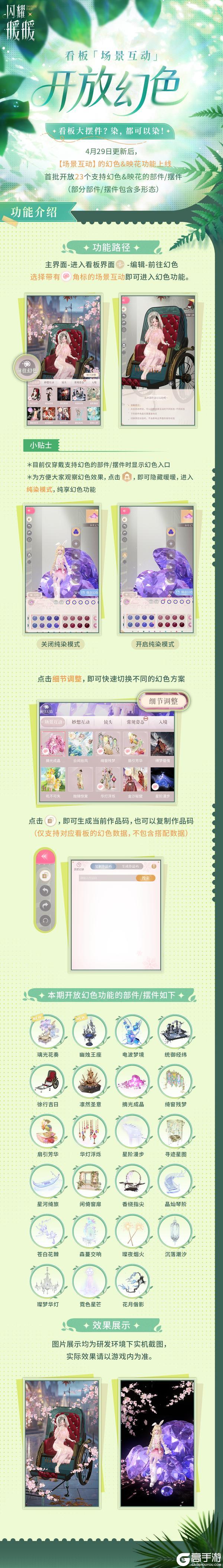 《闪耀暖暖》【看板幻色更新】首批23个【场景互动】开放幻色 | 4月29日更新