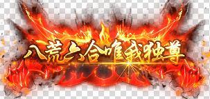 《一号军团(0.1折送千抽福利)》称号定制活动