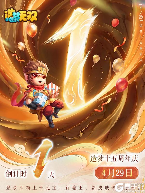 《造梦无双》十五周年倒计时1天！三界同贺送好礼~