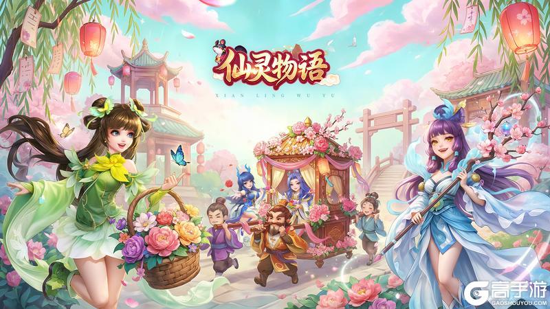 《仙灵物语》「花朝春晓」测试正式上线
