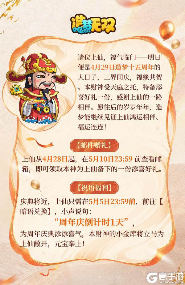 《造梦无双》十五周年倒计时1天！三界同贺送好礼~