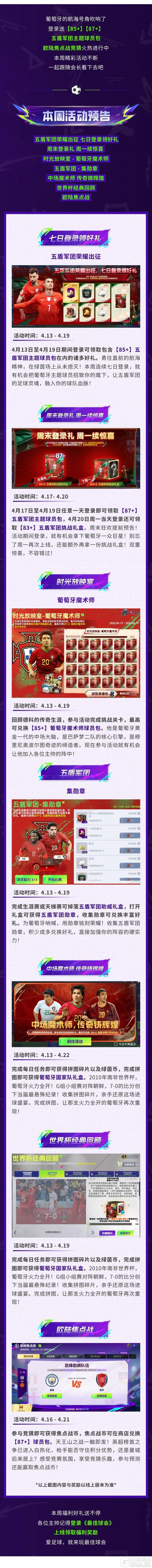 《最佳球会》登录就送葡萄牙国家队主题球员包！本周精彩活动等你参与！