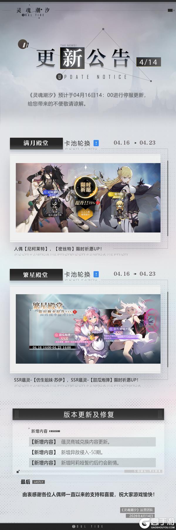 《灵魂潮汐》4月16日停机维护公告