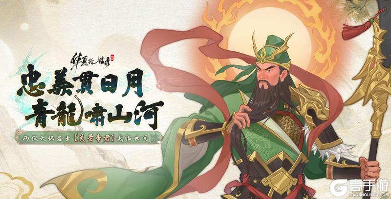 《华夏绘世录》忠义贯日月 青龙啸山河！关圣帝君 威临世间！