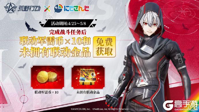 《荒野行动》免费领取10连抽＋必得联动金品宝箱！