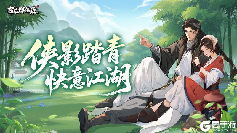 《盗墓笔记:启程》侠影踏青 快意江湖