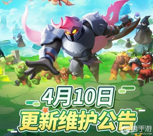 《怪物联萌》4月10日维护更新公告