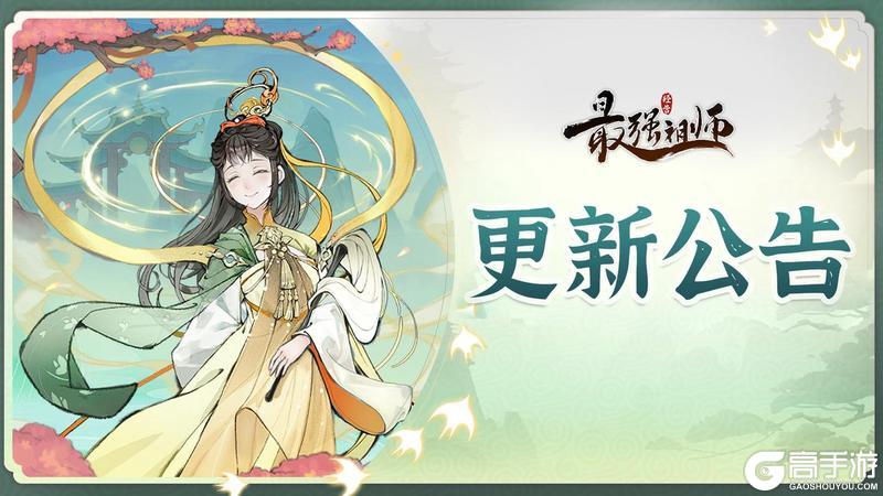 《最强祖师》4月9日更新维护公告