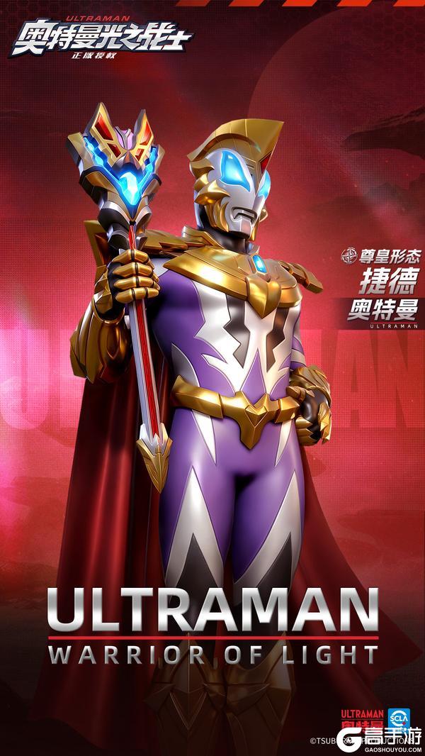 《奥特曼：光之战士》限时重构「捷德奥特曼 尊皇形态」登场！