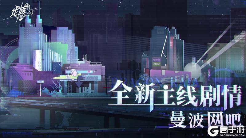 《龙族：卡塞尔之门》全新主线剧情「曼波网吧」已开启！