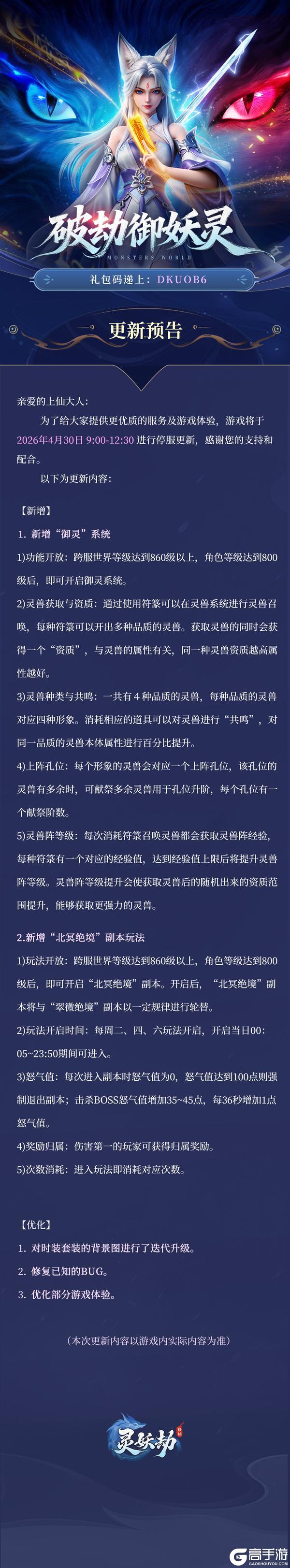 《灵妖劫》4月30日版本更新