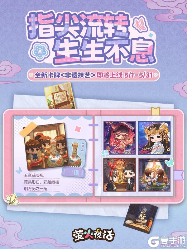 《萤火夜话》🎁全新卡牌「非遗技艺」即将上线
