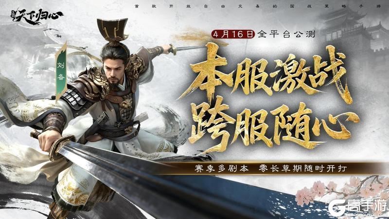 《三国：天下归心》倒计时5天丨告别长草期，落地就开打！