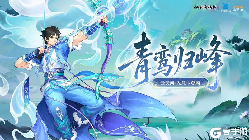 《仙剑奇侠传：新的开始》「活动预告」青鸾归峰！云天河·入凡尘正式登场