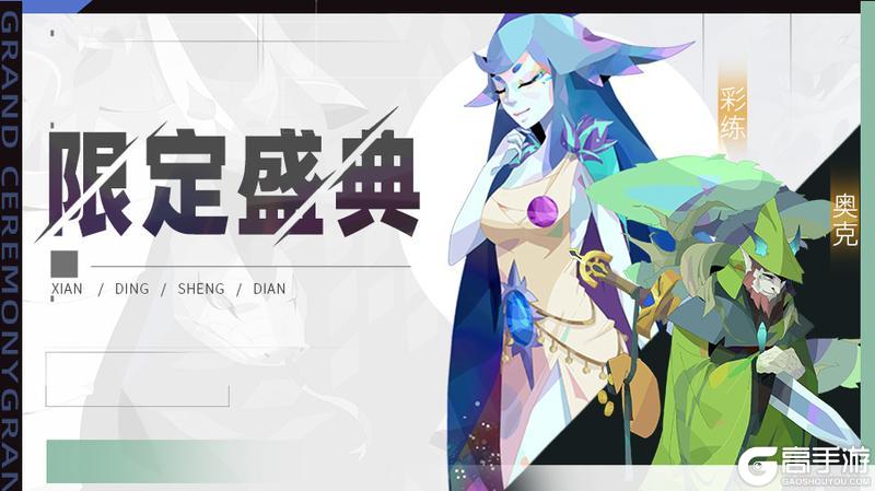 《召唤与合成2》【公告】限定伙伴盛典更新公告