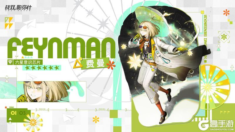 《战双帕弥什》【费曼 | 新增6★战术意识芯片】