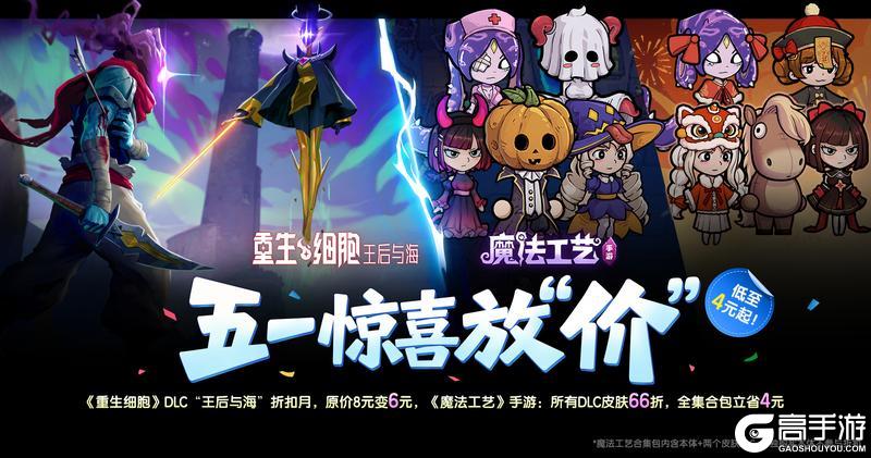 《重生细胞》5月惊喜放“价”《王后与海DLC》史低仅6元
