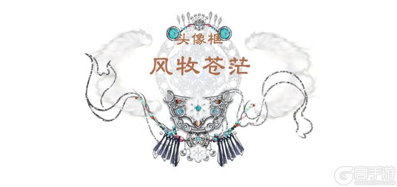 《一梦江湖》立夏集全新时装·风牧苍茫来袭！