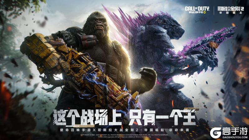 使命召唤手游 X 哥斯拉大战金刚2:帝国崛起
