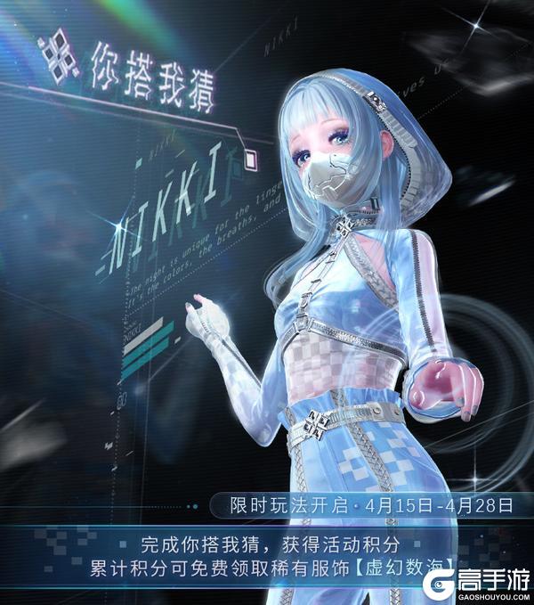 《闪耀暖暖》【福利活动】稀有服饰免费领，你搭我猜玩法限时回归