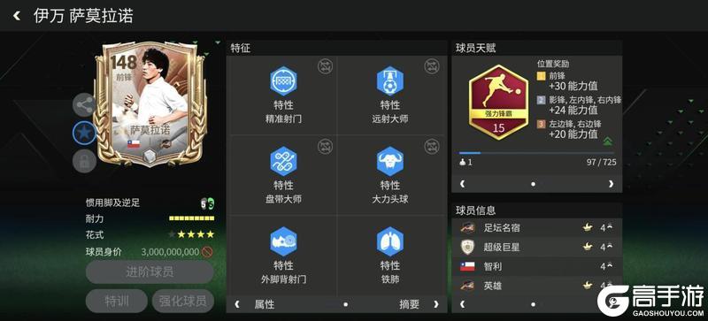 《FC足球世界》巨星来袭：巅峰荣耀小模型前锋推荐——萨莫拉诺