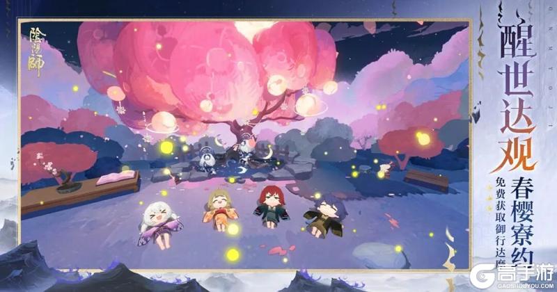 《阴阳师》「春樱寮约」活动现已开启，免费领取御行达摩