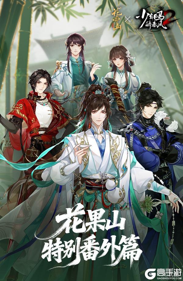 《花亦山心之月》花与少年丨《少年白马醉春风》花果山特别番外篇