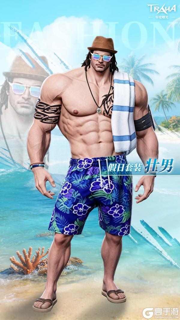 《零度曙光》王国风尚丨全新假日套装清凉登场,轻装赴约悠享海滨时光