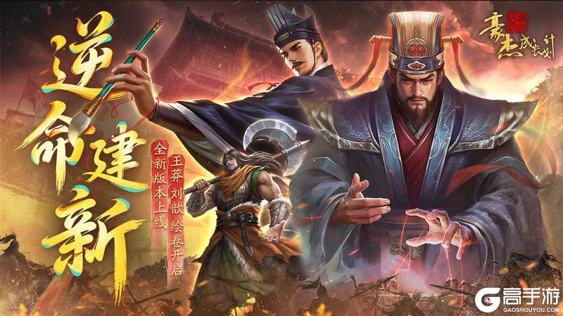《豪杰成长计划》「逆命建新」版本上线 王莽x刘歆绘卷开启！