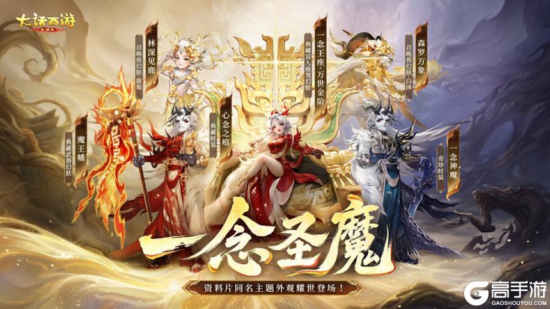 《大话西游》一念圣魔！新资料片同名主题外观耀世登场！