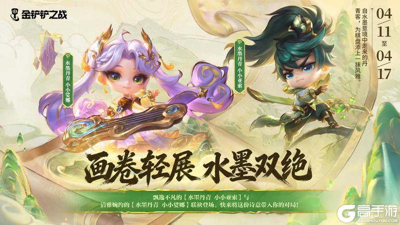 《金铲铲之战》绽灵臻华活动已开启！水墨双绝活动即将上线！