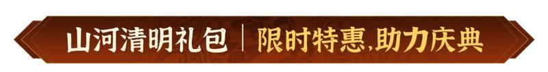 山河清明，寄思踏青！《偃武》清明节主题活动前瞻