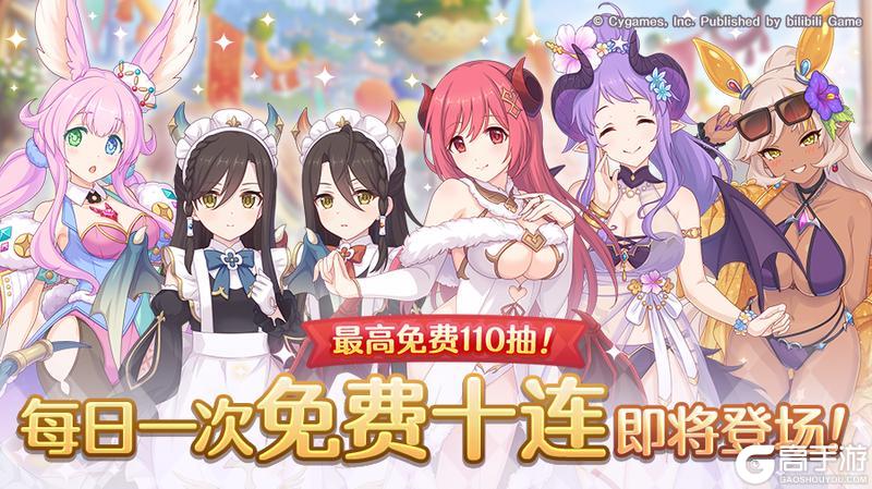 《公主连结》「每日一次免费十连」庆典活动举办预告