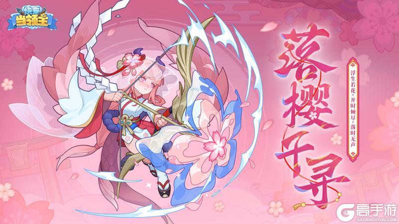 《快来当领主》「落樱千寻」珑炫彩皮肤——弦鸣之祭！